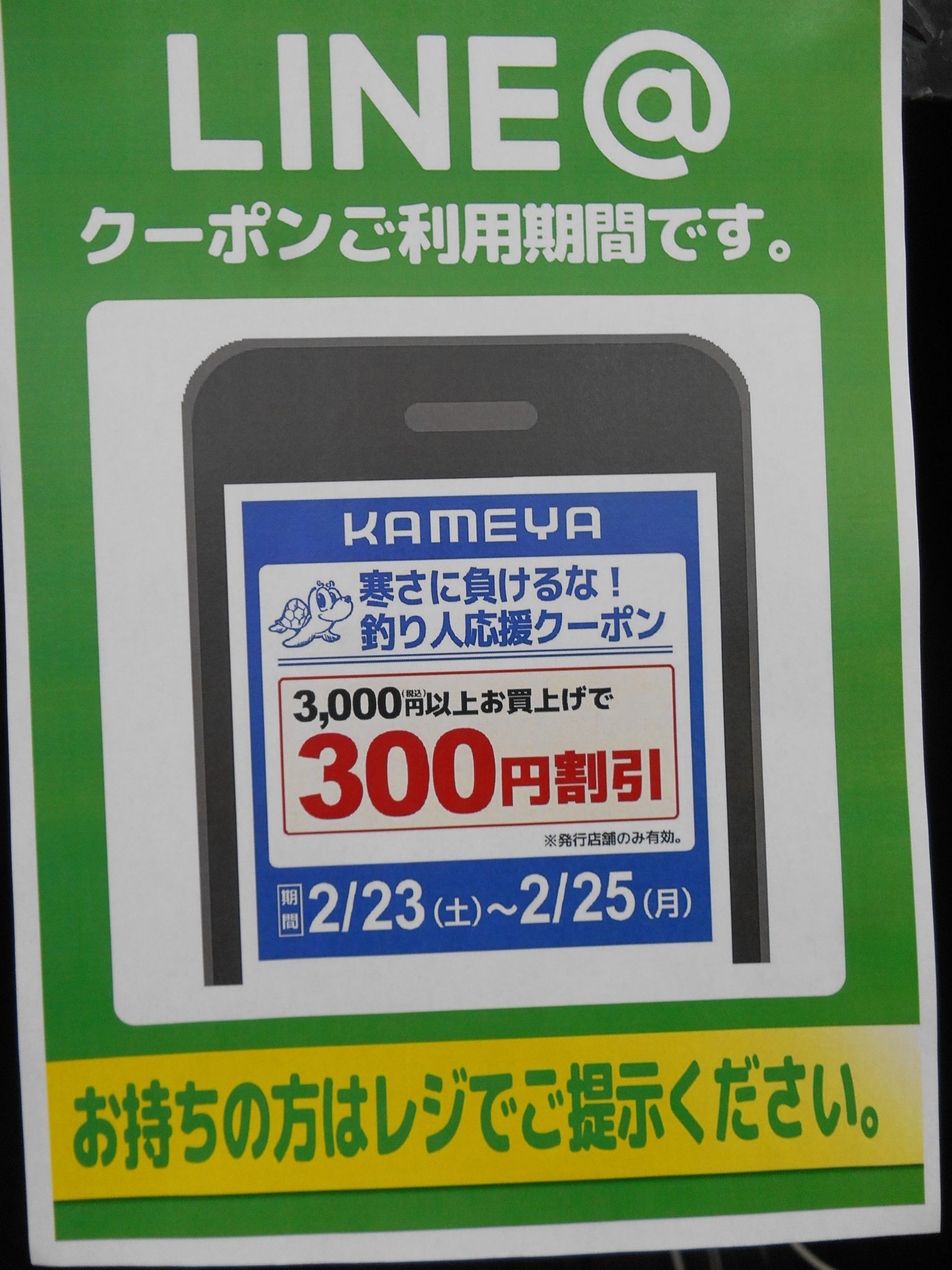 使いましょうlineクーポン かめや釣具