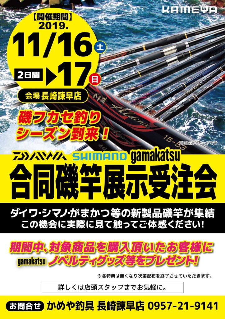 かめや釣具諌早店合同磯竿展示受注会開催 かめや釣具