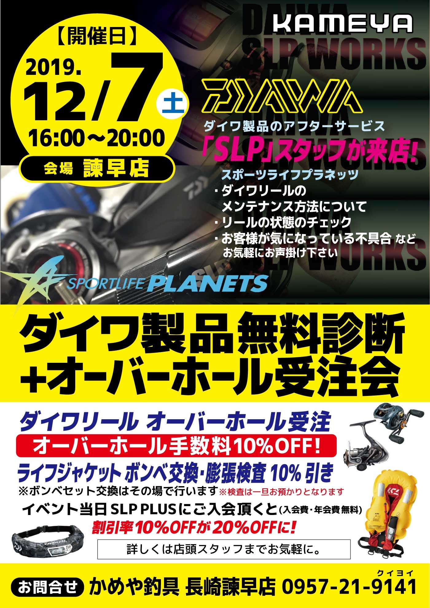 ダイワ製品オーバーホール受注会開催致します かめや釣具