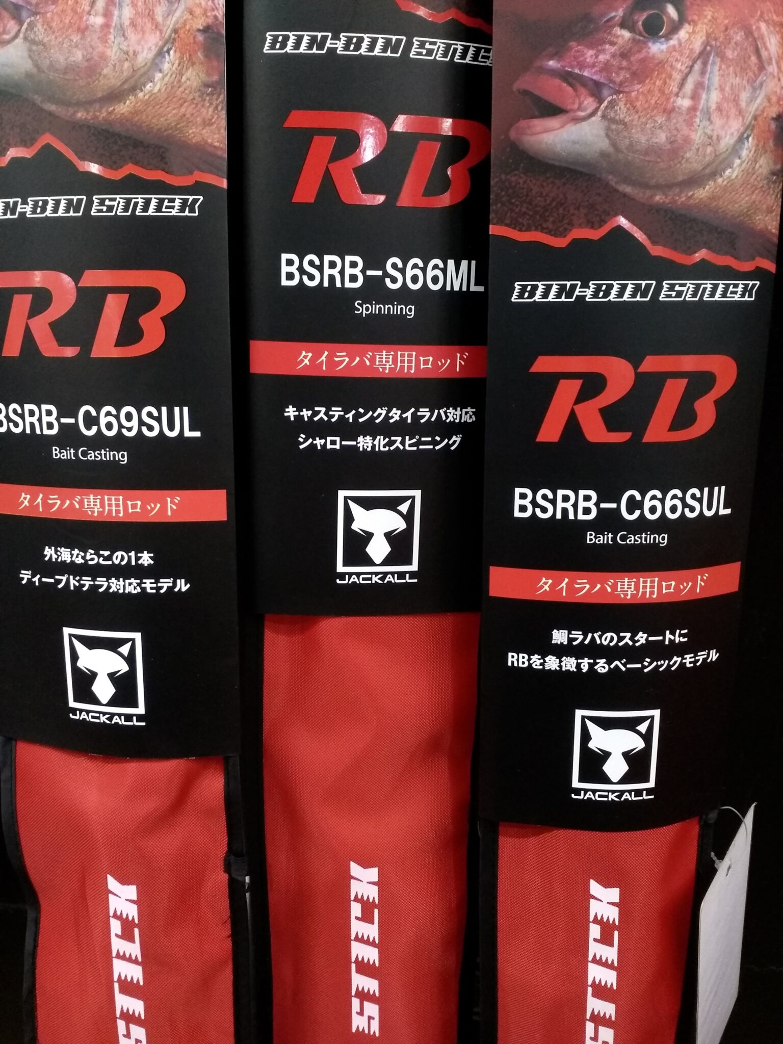666さん専用21ビンビンスティックRB BSRB-C66SUL JACKALL(ジャッカル
