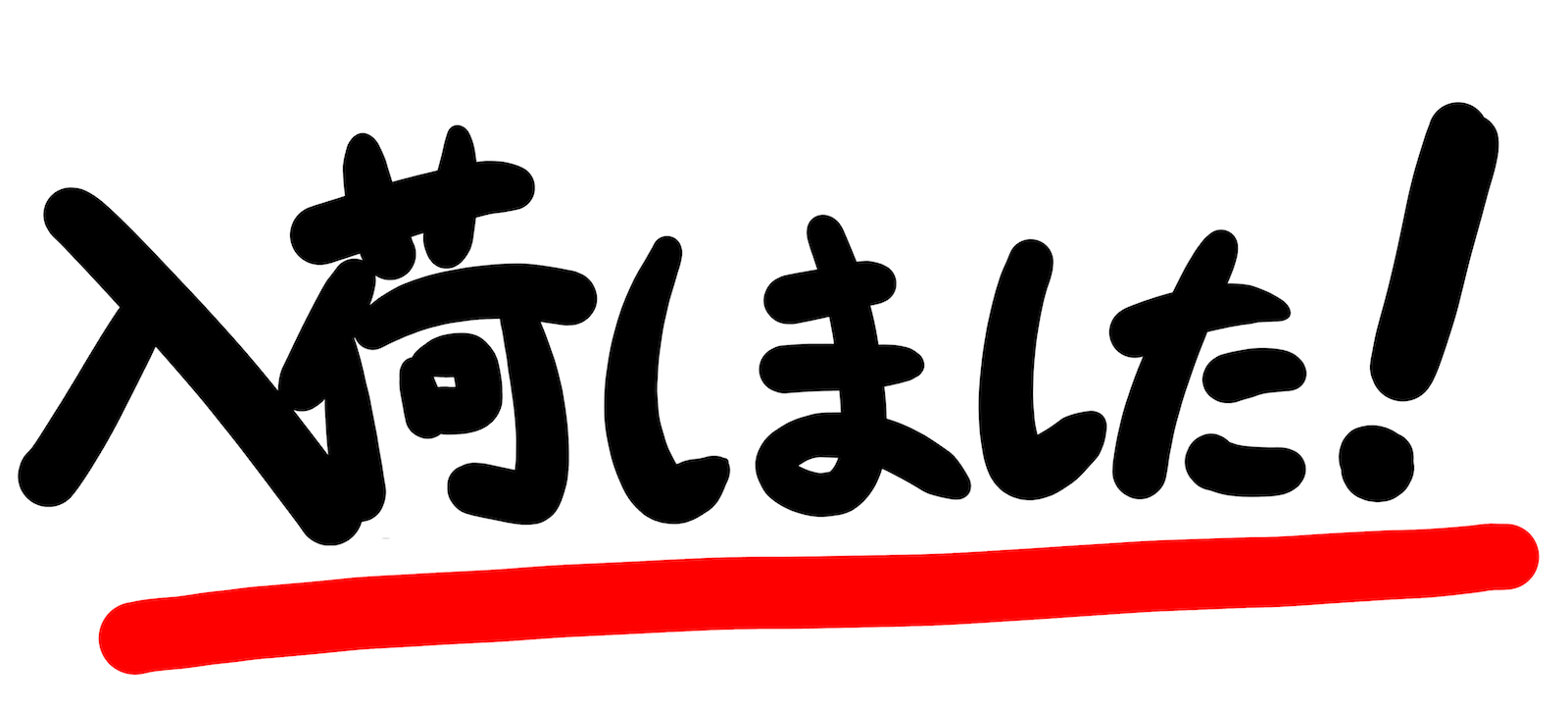 本虫、ユムシ入荷しました！ 大分萩原店 | かめや釣具