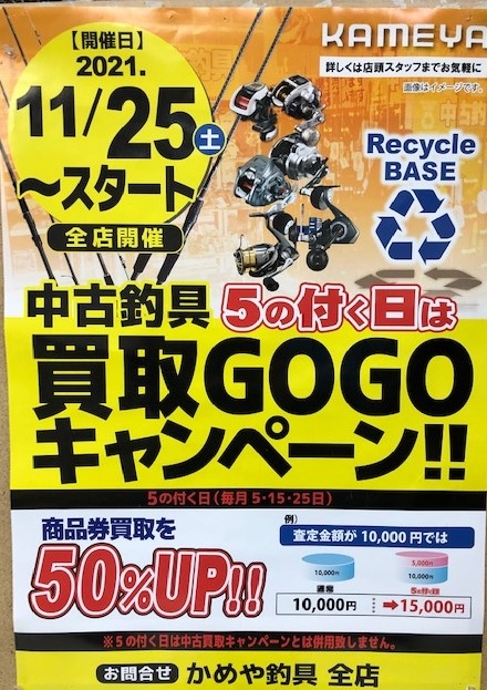 買取gogoキャンペーン かめや釣具