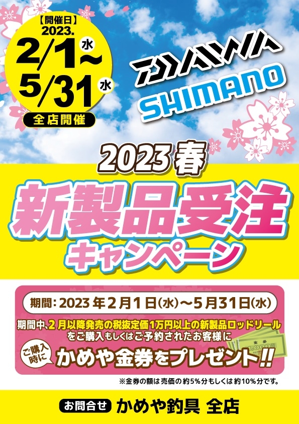 2023年2月_全店-春の新製品受注キャンペーン (002)