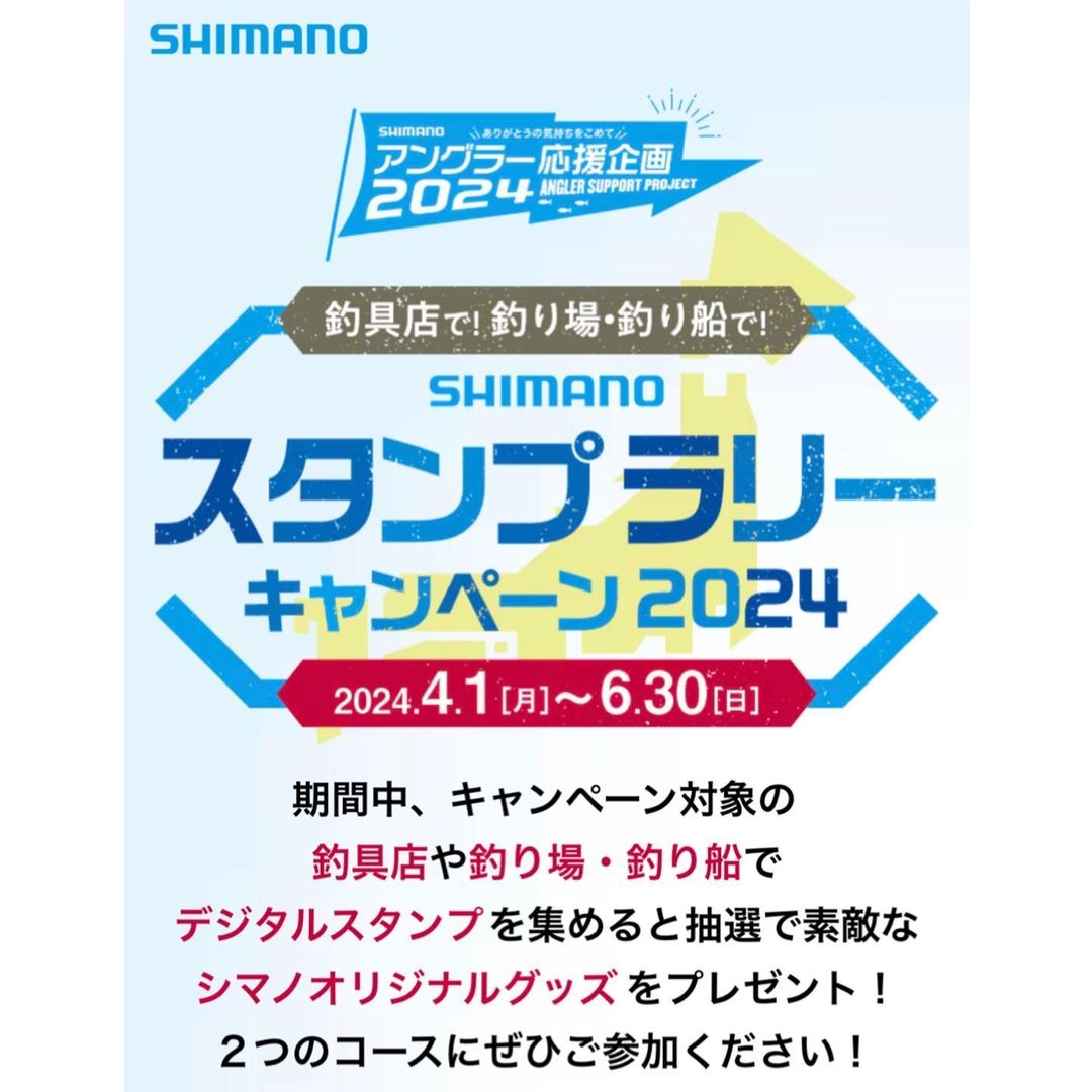 SHIMANO スタンプラリーキャンペーン開始！ | かめや釣具