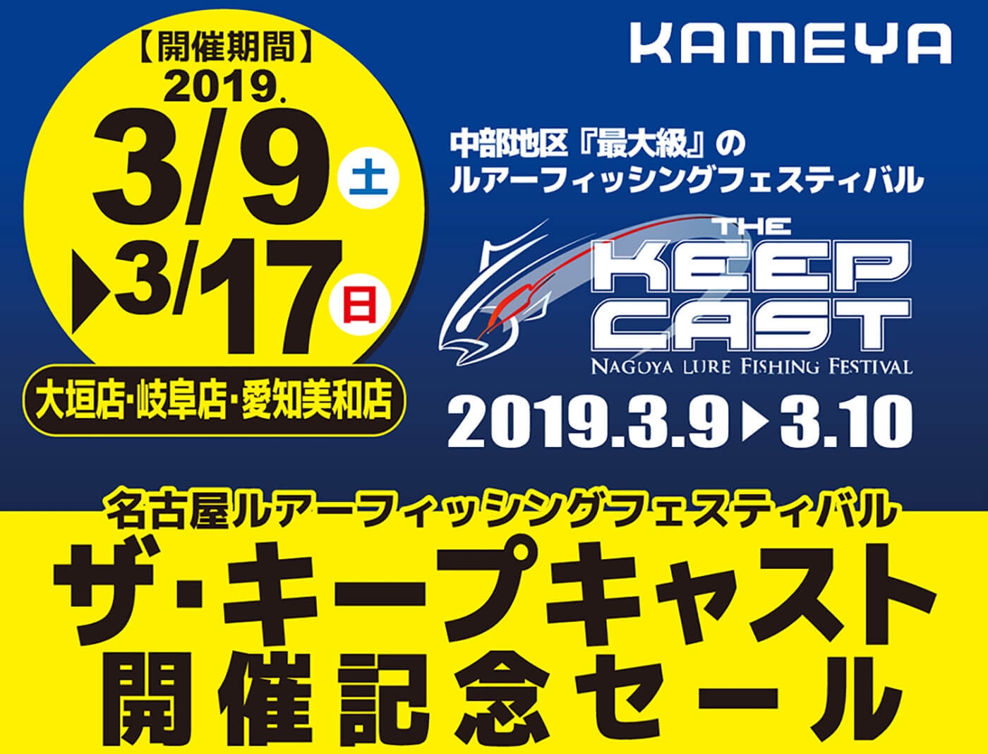 名古屋 ザ キープキャスト開催記念セール かめや釣具