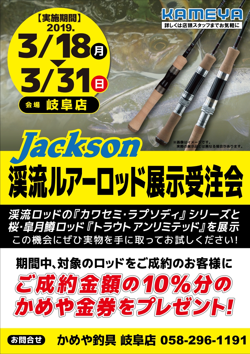 ジャクソン カワセミラプソディ トラウトアンリミテッド展示受注会 かめや釣具