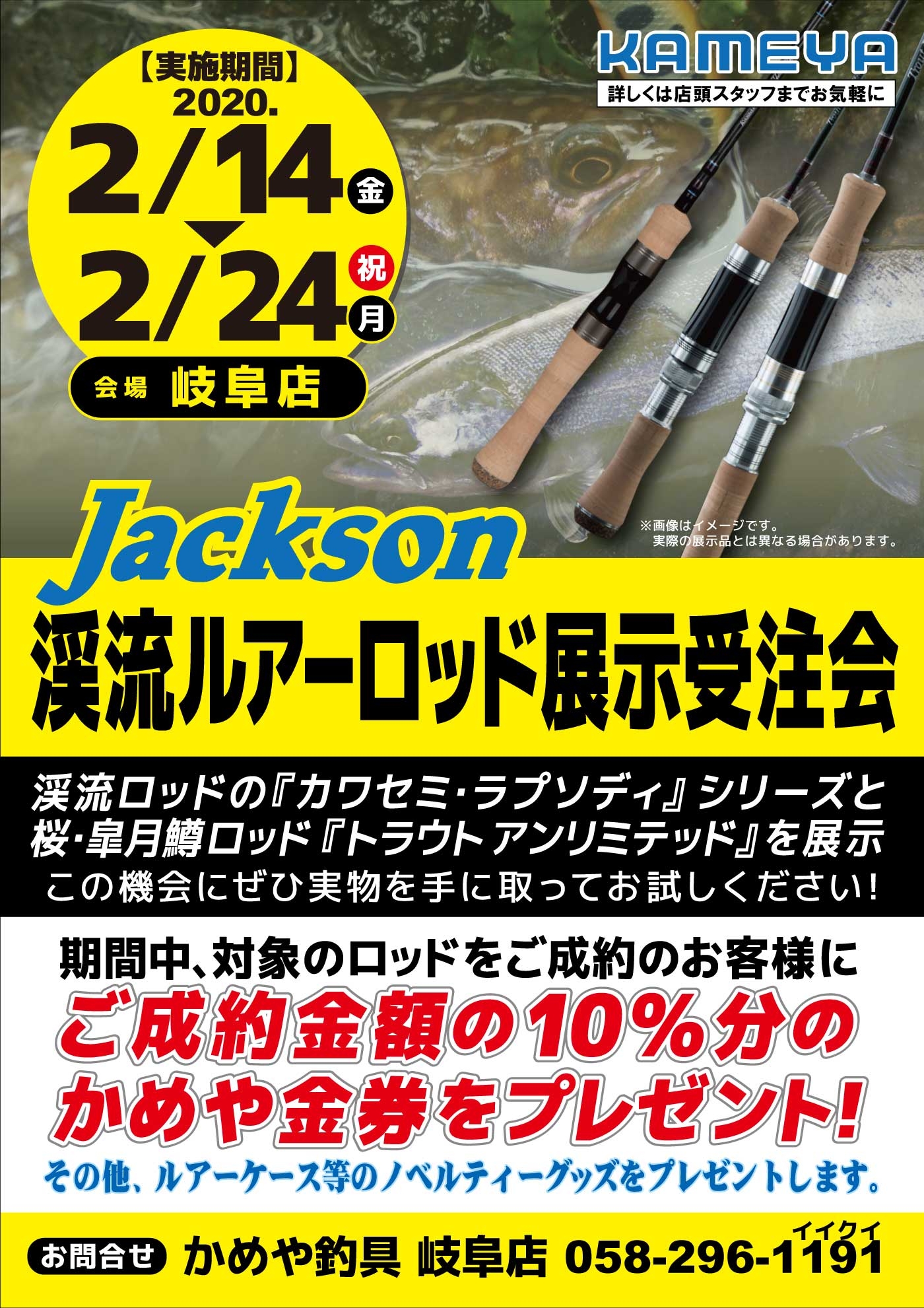 ジャクソン渓流ロッド展示受注会開催のお知らせ かめや釣具