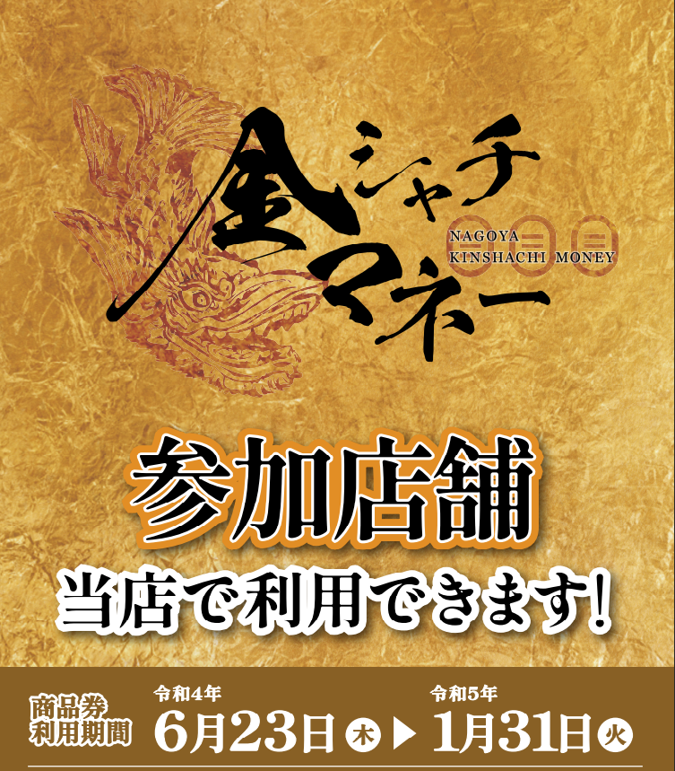 6月23日より名古屋市プレミアム商品券2022・金シャチマネー利用開始☆ | かめや釣具