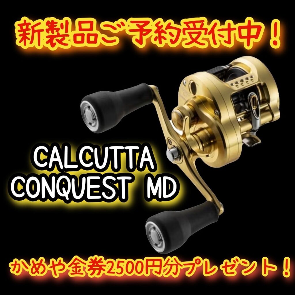 新製品情報♬】シマノ 23カルカッタコンクエストMD ご予約受付中