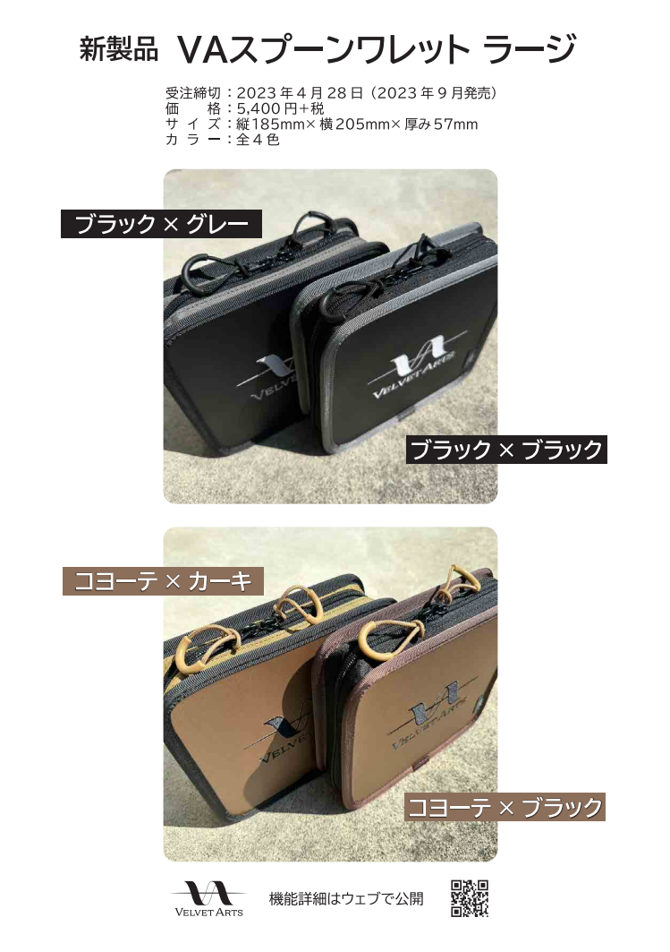 平塚店 ベルベットアーツ「VAスプーンワレット」予約承り中！！ かめや釣具