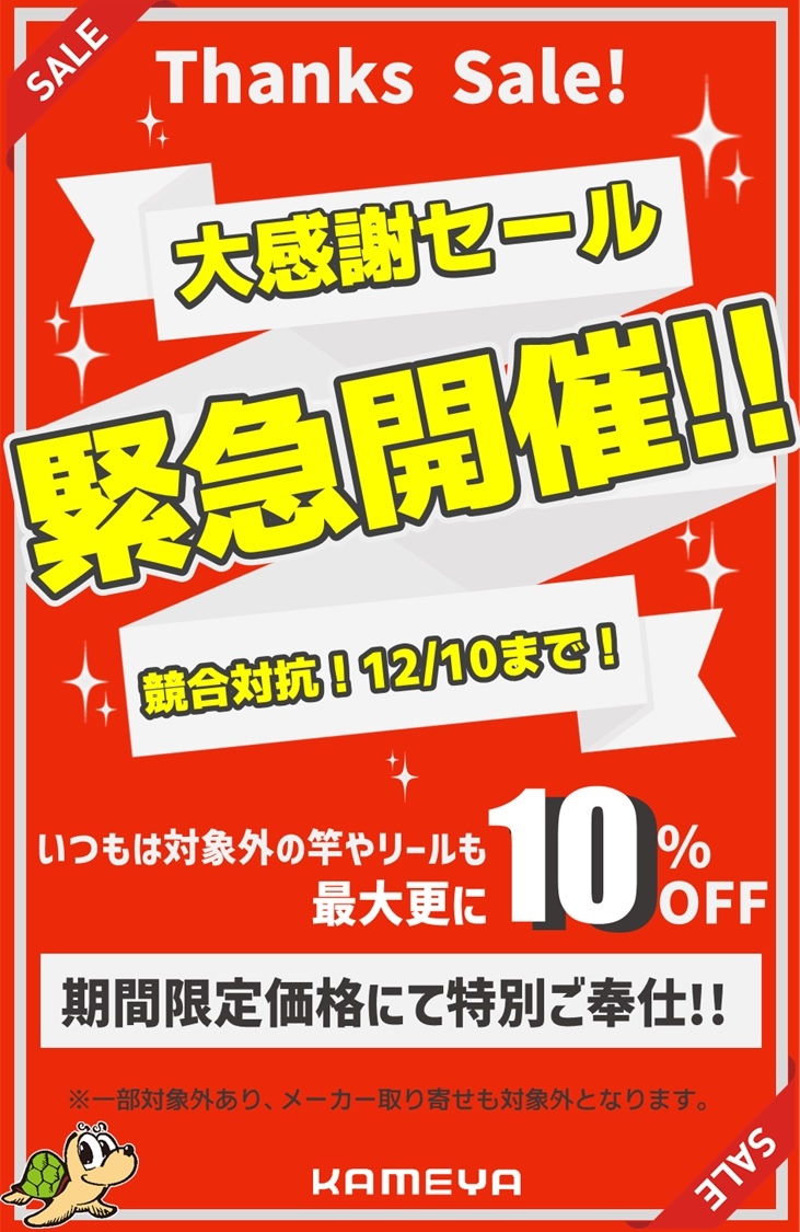 大感謝セール開催中♪♪ | かめや釣具