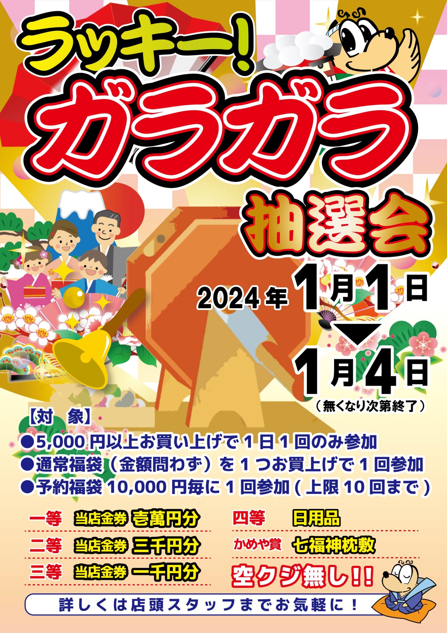 お正月 ラッキー!ガラガラ抽選会! | かめや釣具
