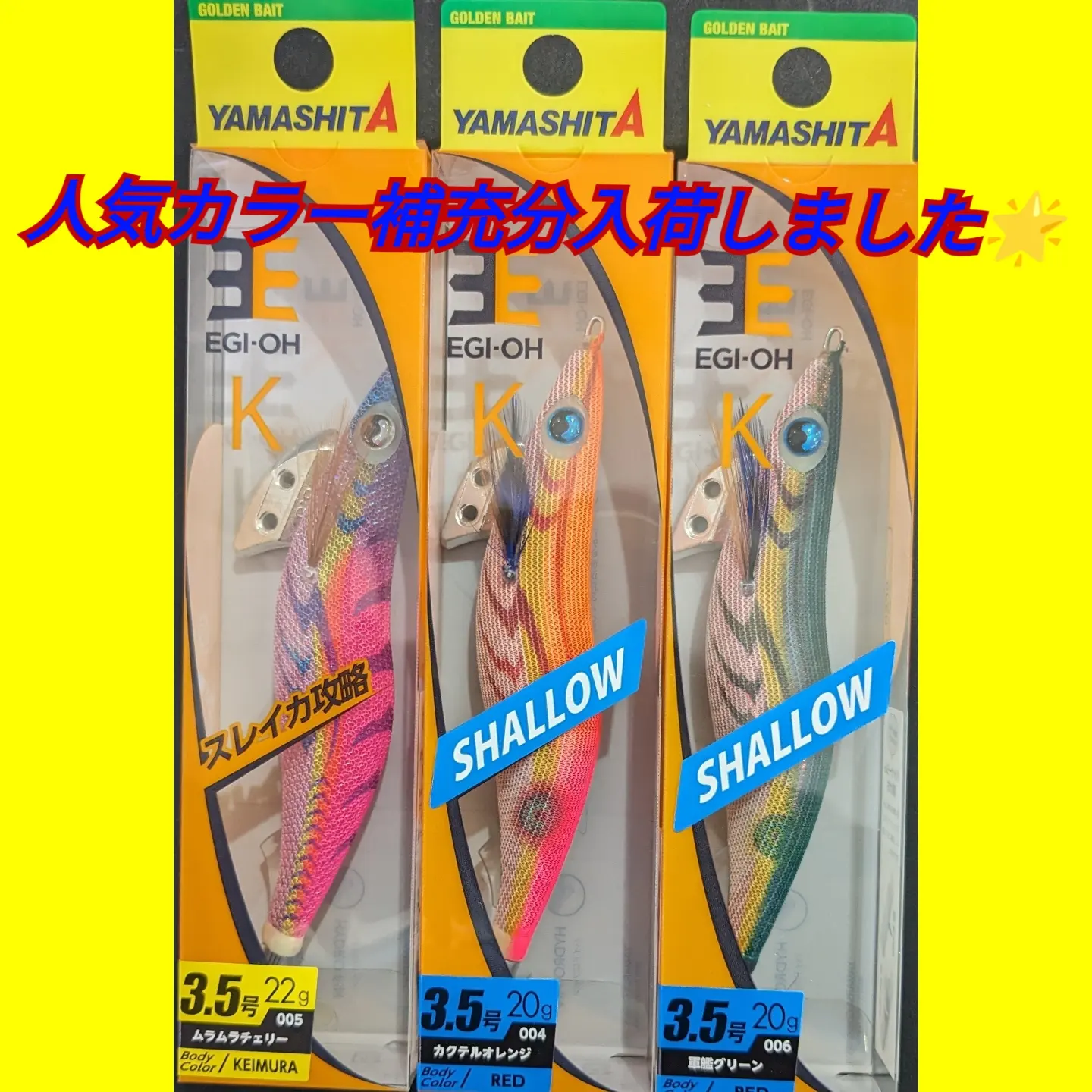 ヤマシタエギ定番カラー入荷しました(^^♪ | かめや釣具