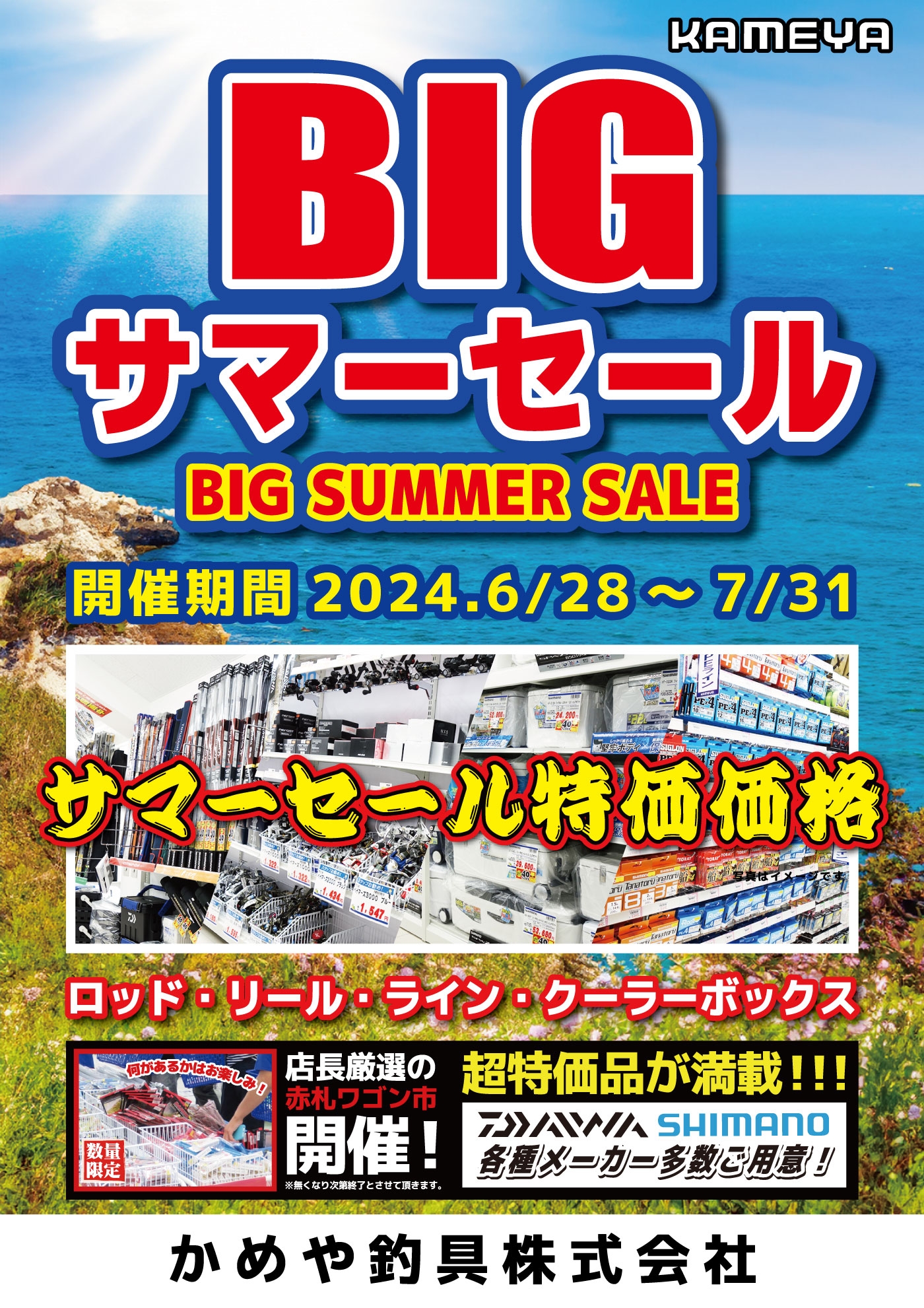 BIGサマーセール開催中！ | かめや釣具