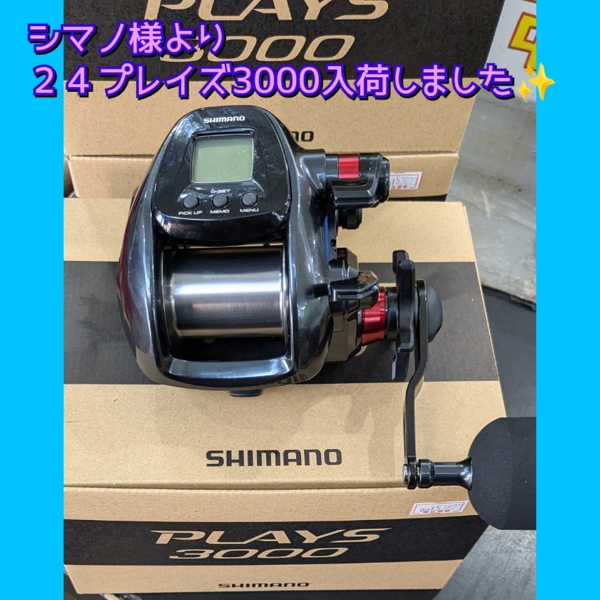 シマノ様より２４プレイズ３０００入荷しました(^^♪ | かめや釣具