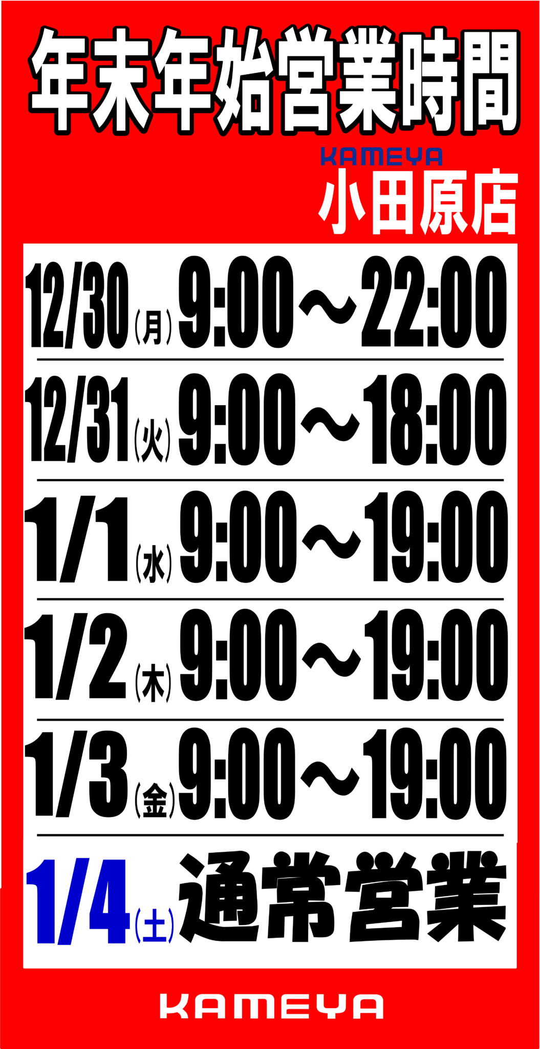 年末年始営業時間変更のお知らせ | かめや釣具