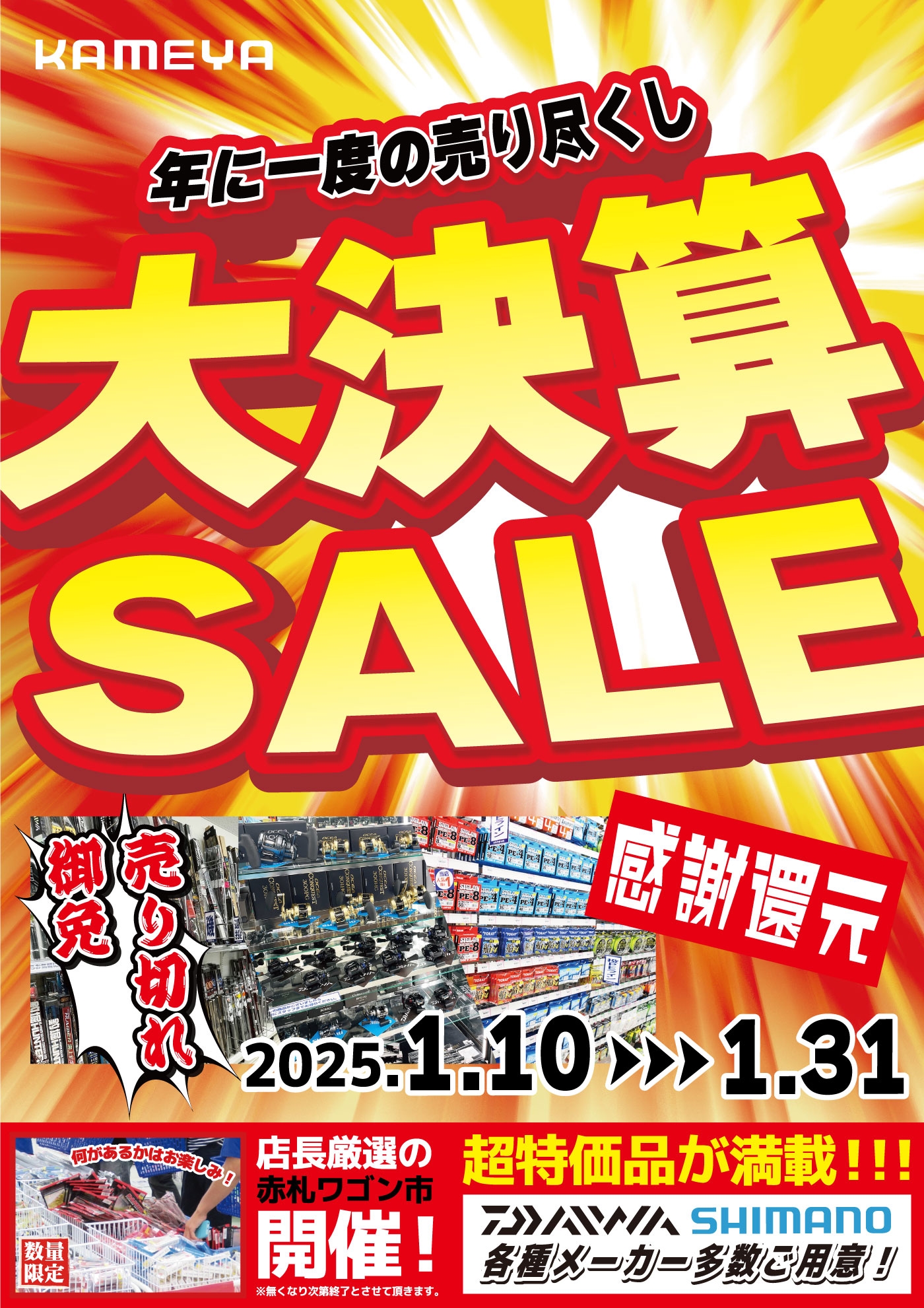 平塚店『大決算セール』 | かめや釣具