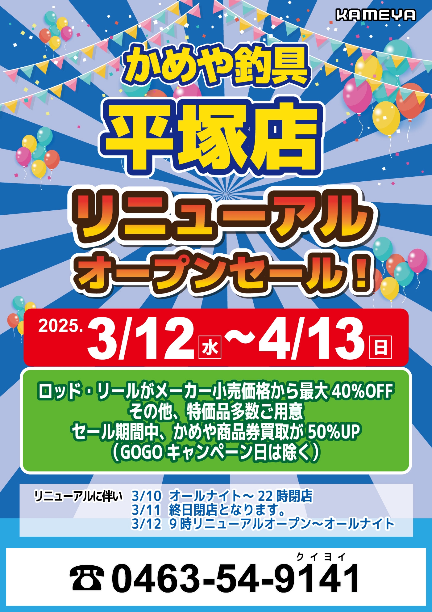 平塚店 リニューアルオープン！ | かめや釣具