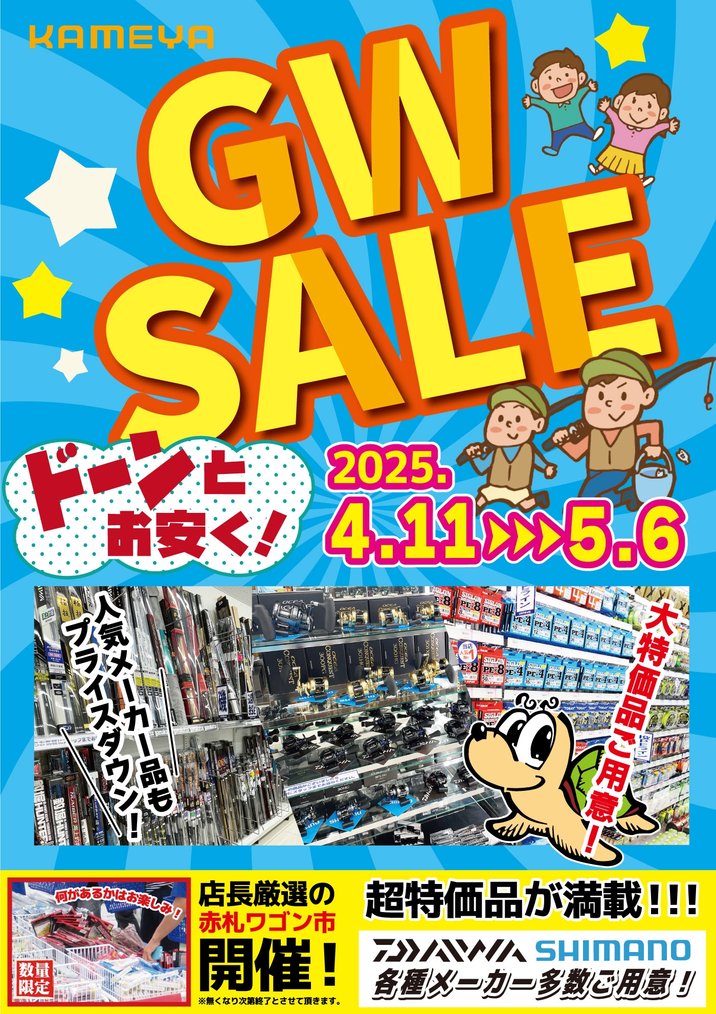 ゴールデンウィークセール開催！ | かめや釣具