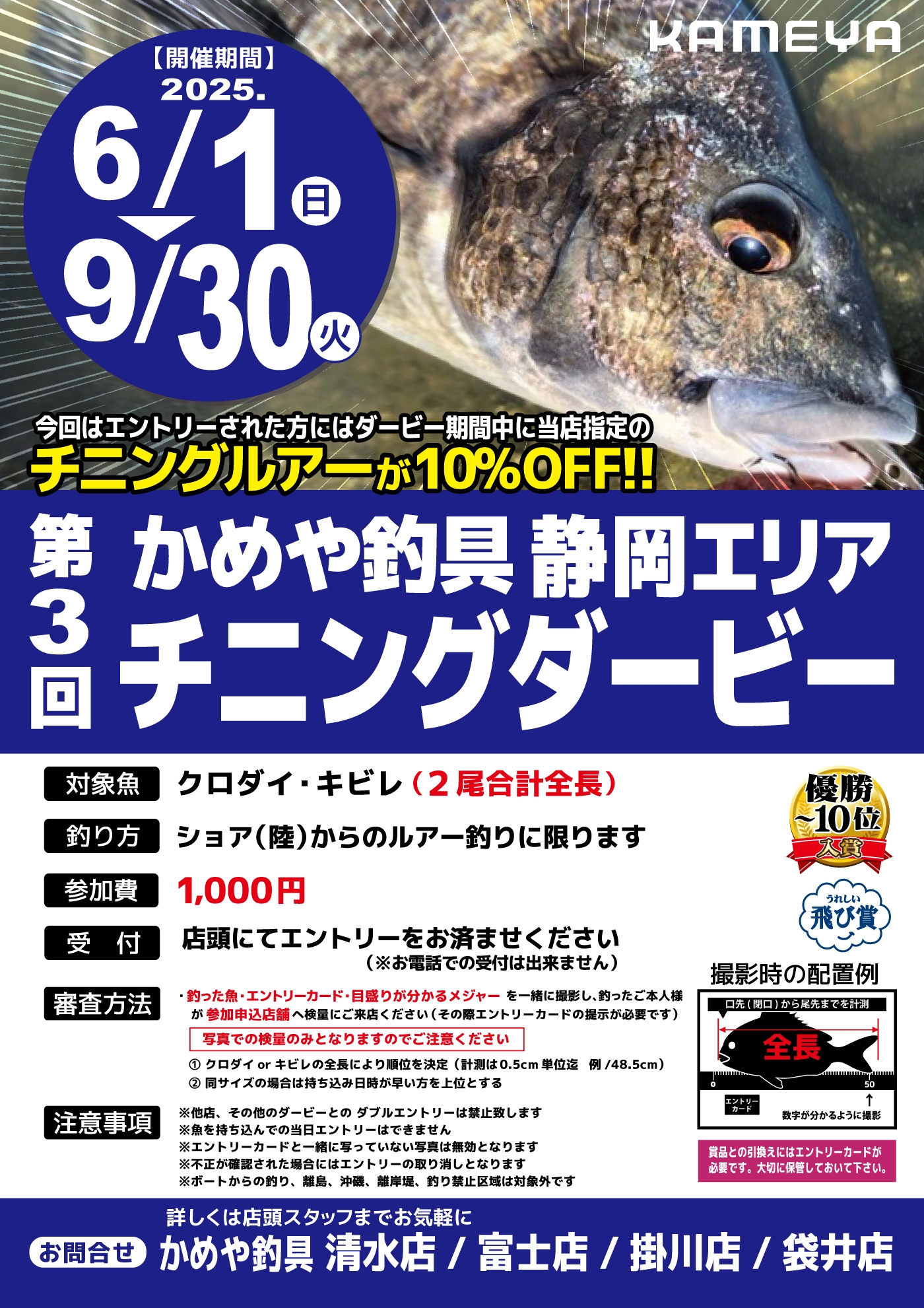 チニングダービー2025開催！！ | かめや釣具