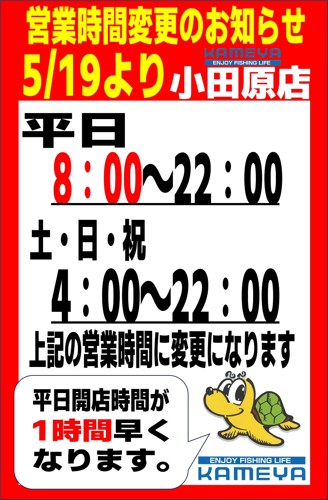 本日より営業時間変更のお知らせ | かめや釣具