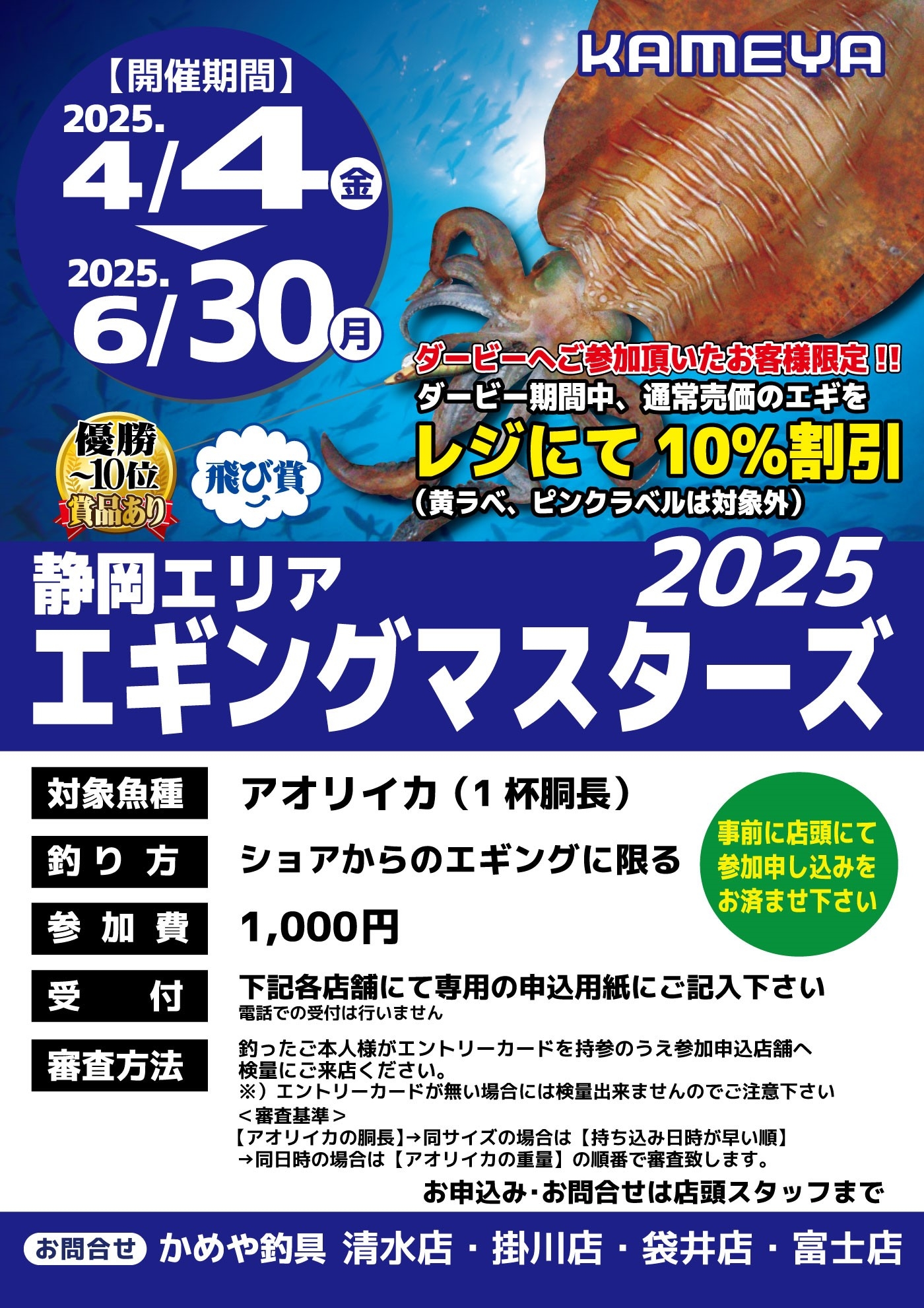 静岡エリア エギングダービー2025 | かめや釣具