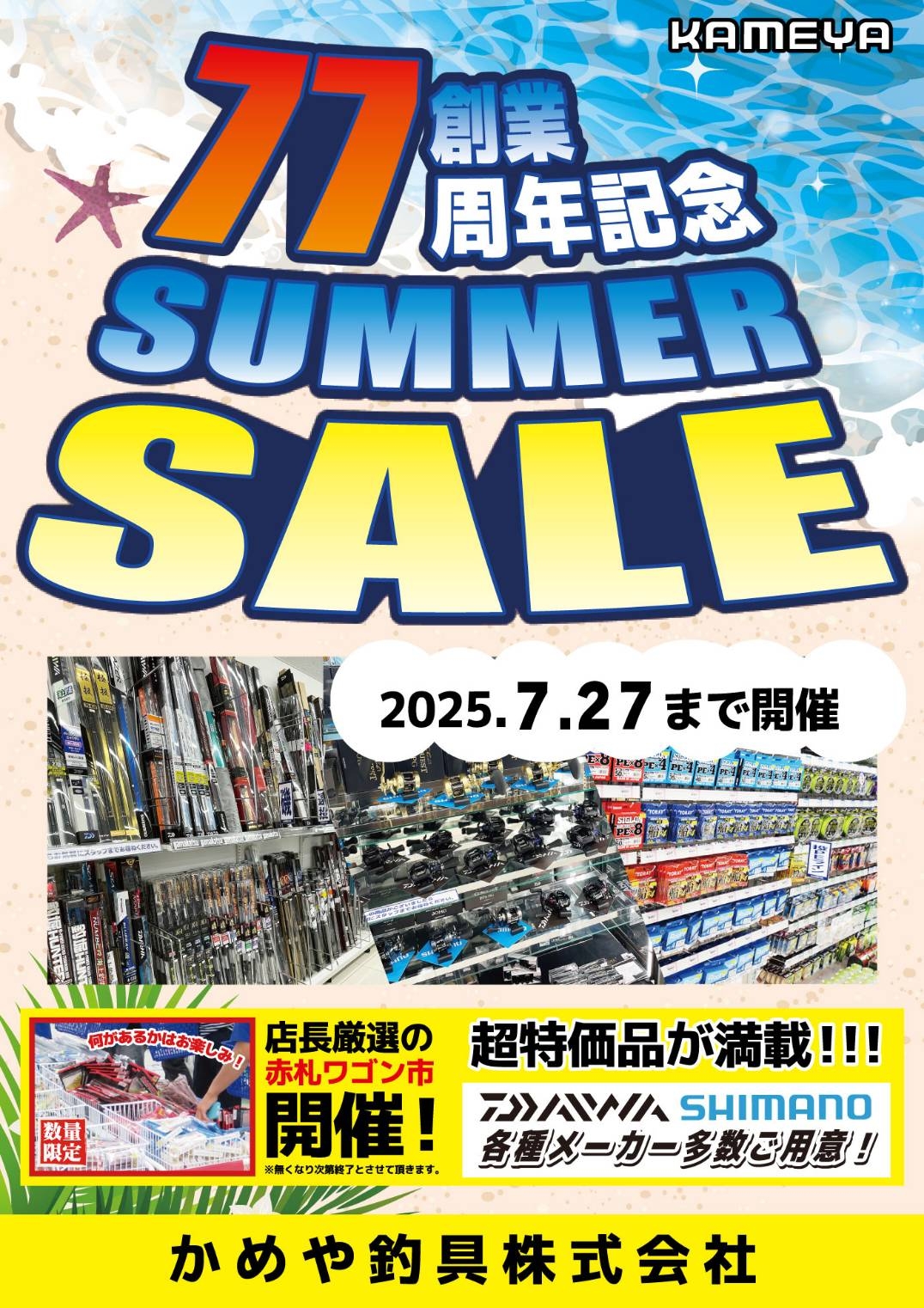 夏本番サマーセール開催中です(^^)/ | かめや釣具