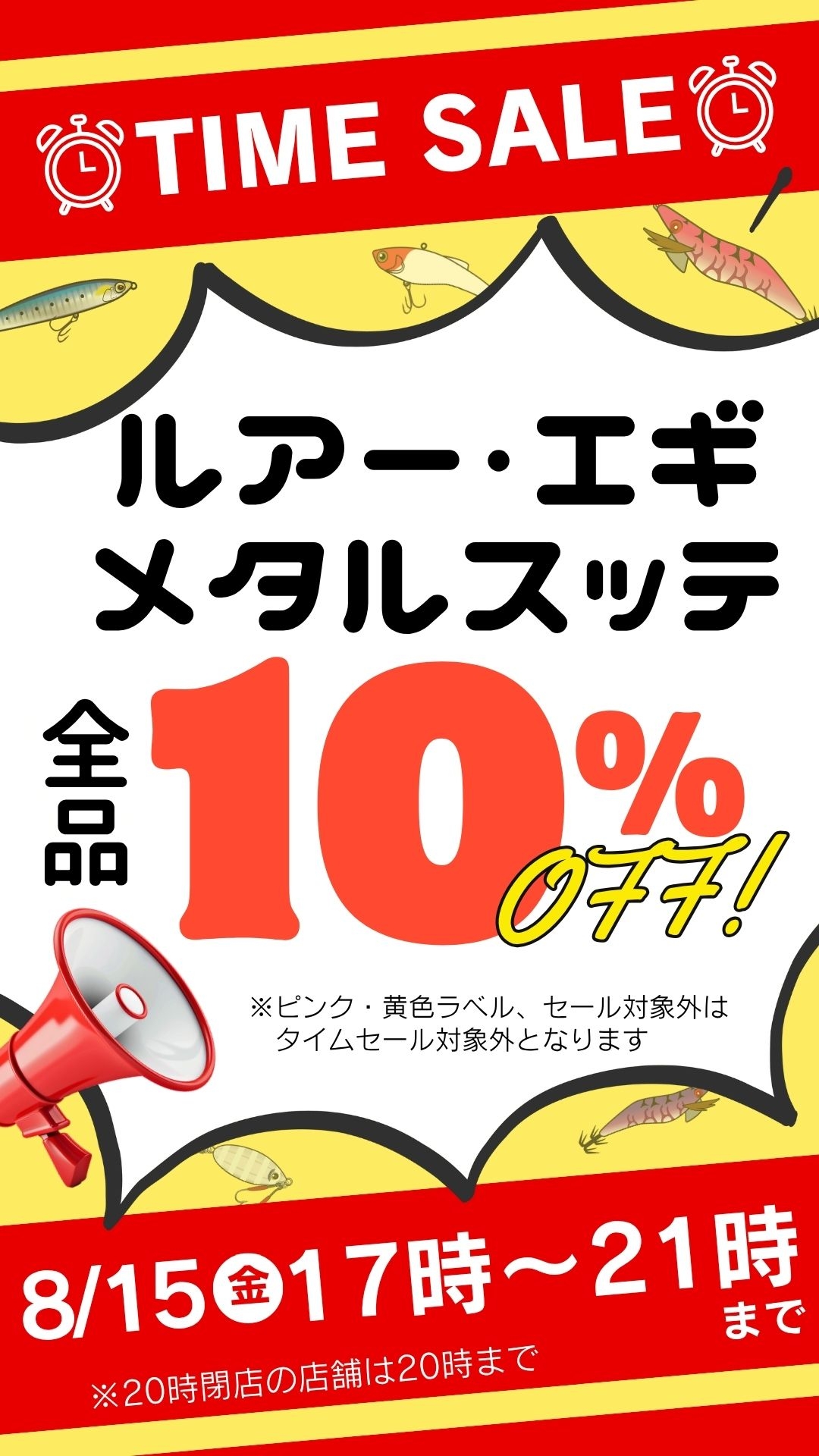 タイムセール開催！！ | かめや釣具