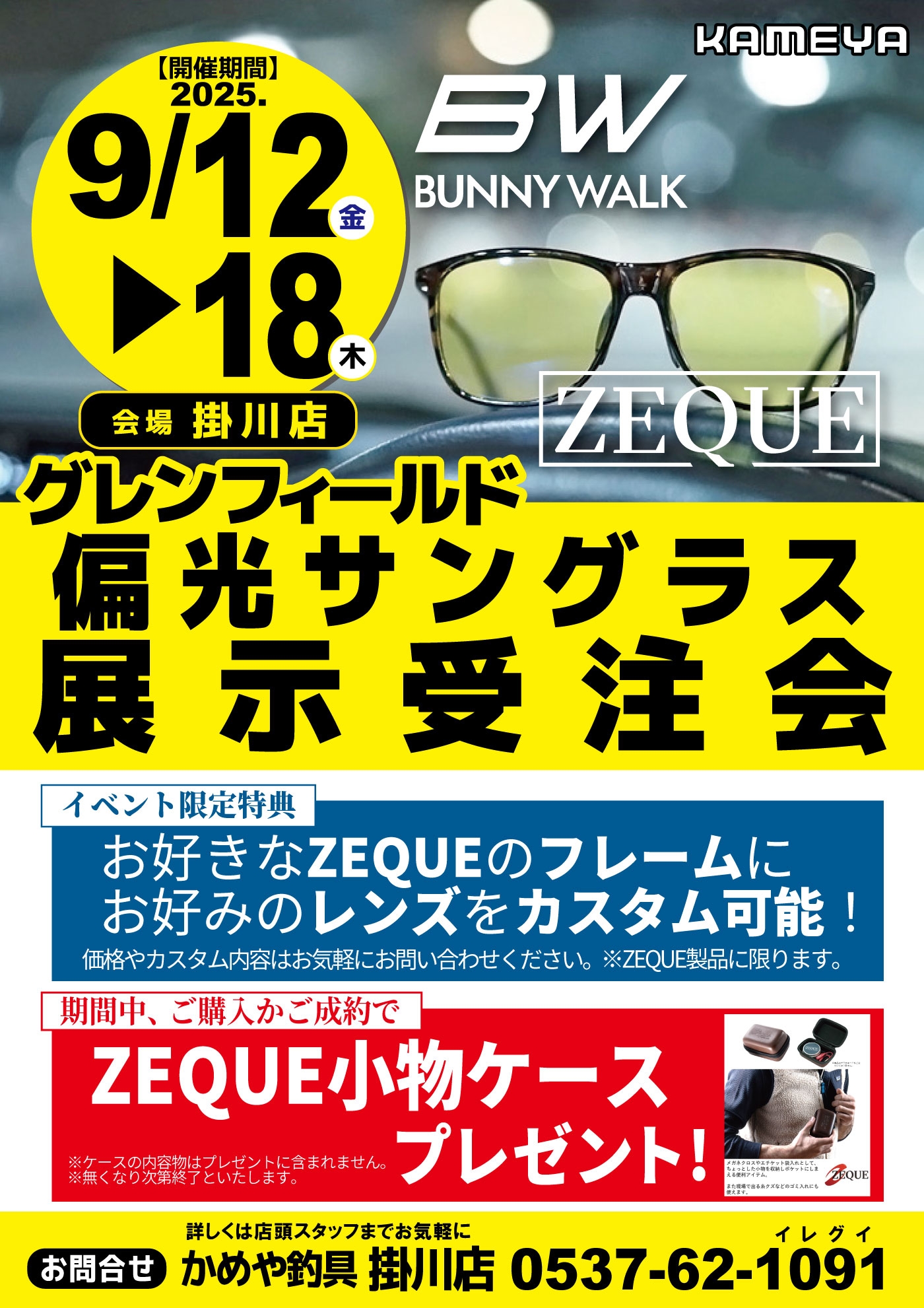 偏光サングラス展示受注会 | かめや釣具