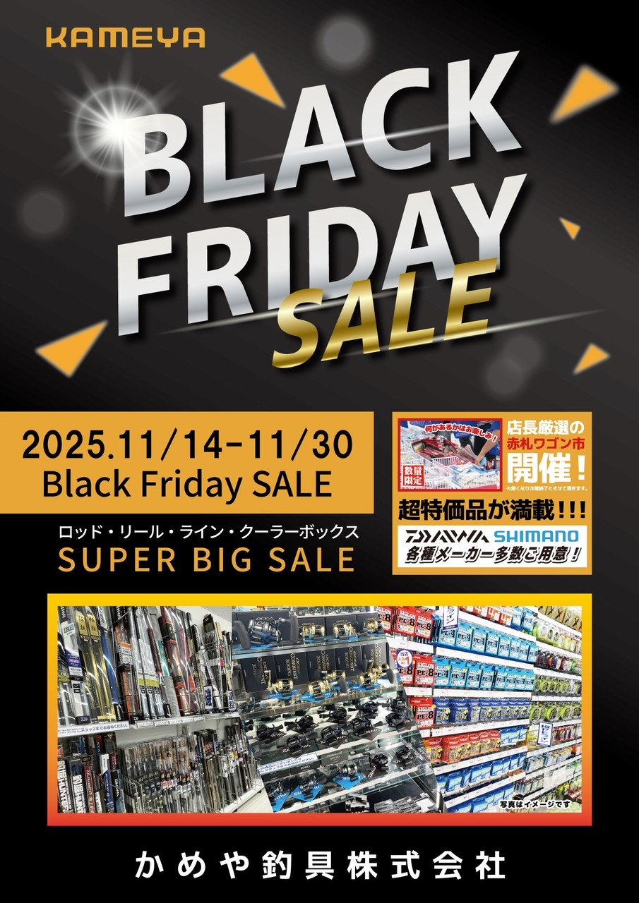 ブラックフライデーセール開催中です(*^_^*) | かめや釣具
