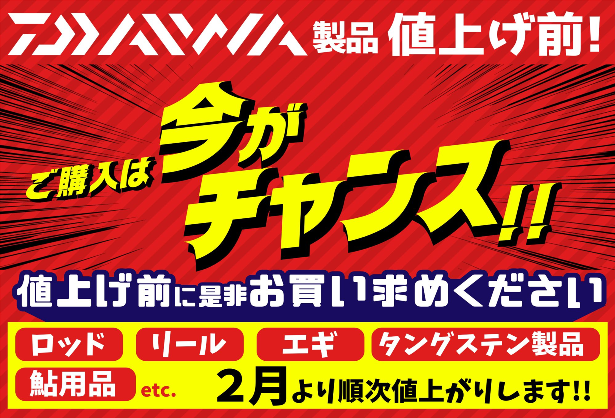 値上げ間近！！買うなら今！！ | かめや釣具