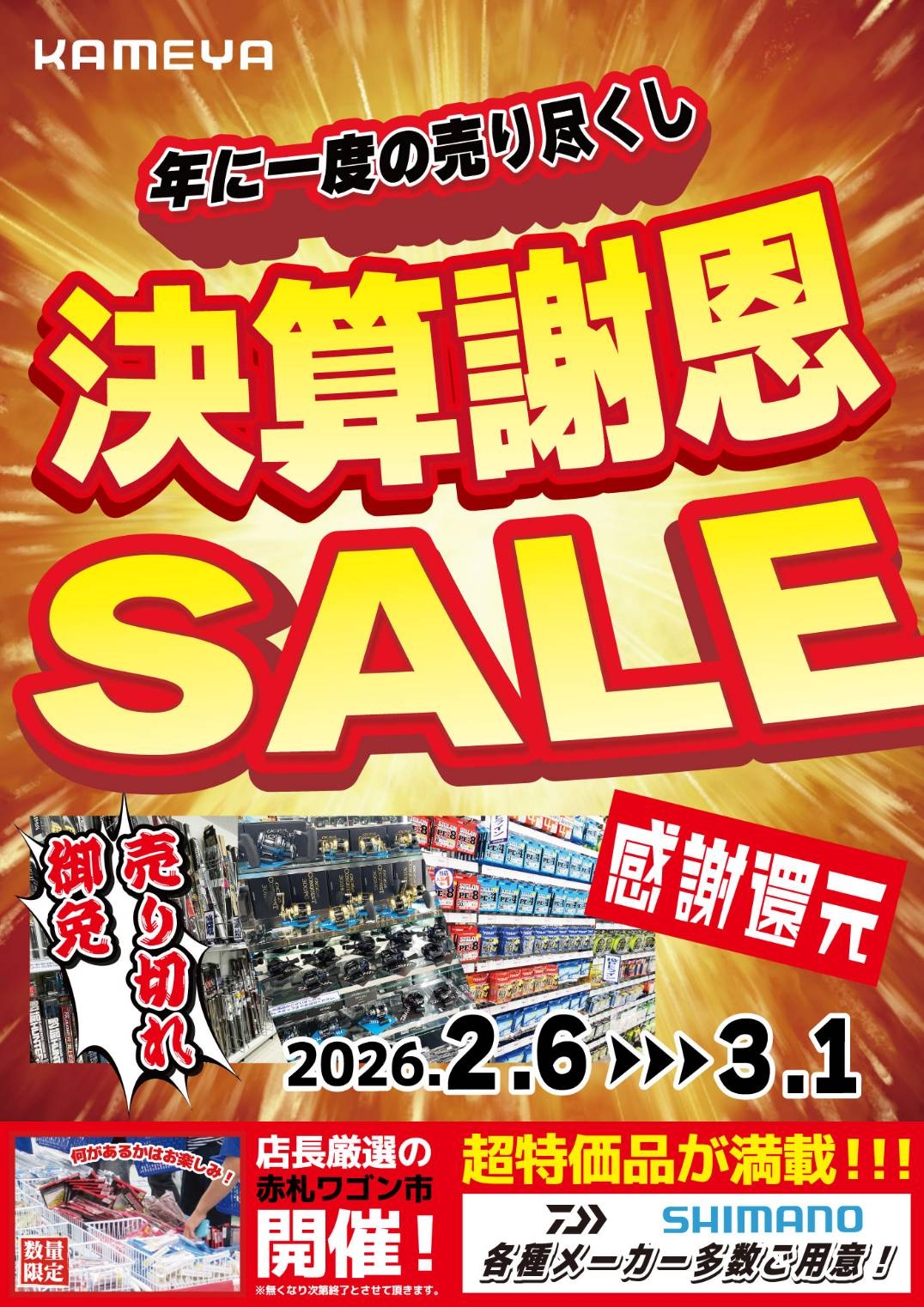 決算謝恩セール開催中です(^^)/ | かめや釣具