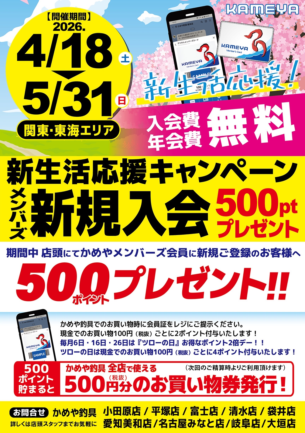 新規入会キャンペーン実施中♪ | かめや釣具