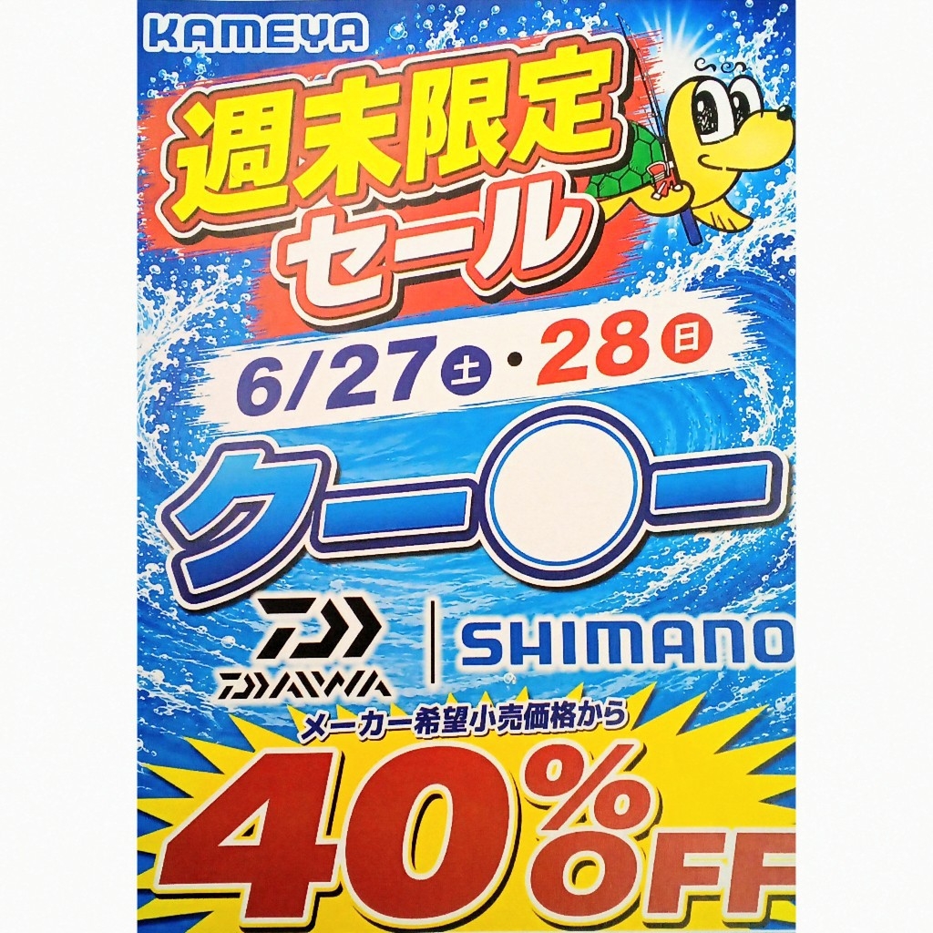 平塚店 クー○ー週末限定セール！ | かめや釣具