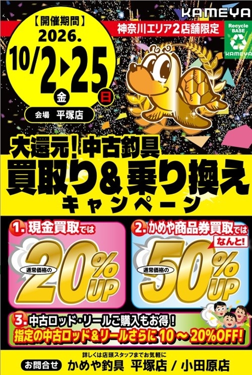 平塚店 「大還元！中古買取＆乗り換えキャンペーン」 | かめや釣具