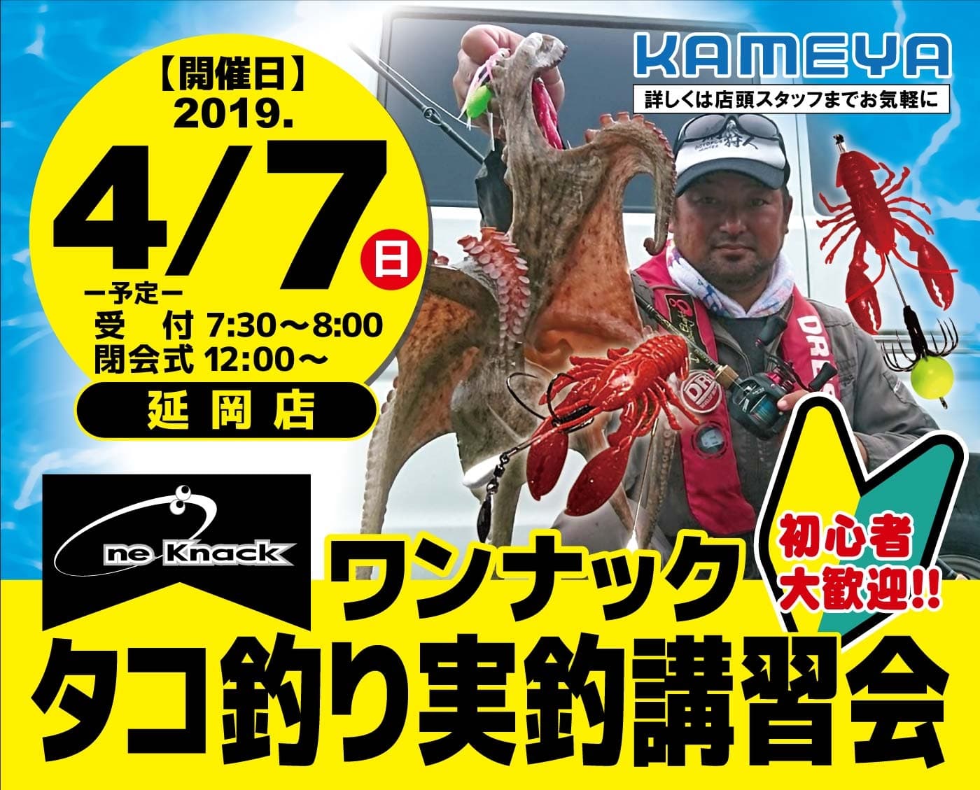 タコ釣り講習会イベント かめや釣具