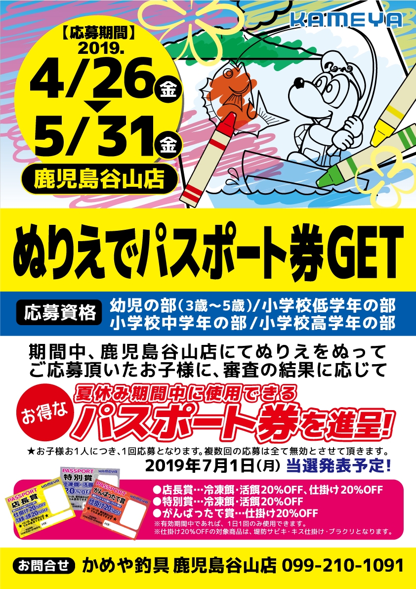 ぬりえでパスポート券ｇｅｔ 結果発表 かめや釣具