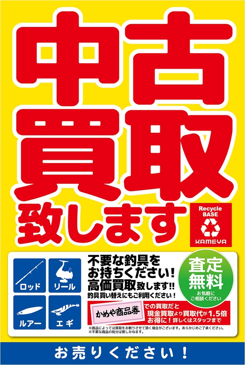 釣具の買い替えはいかがですか 中古品買取ます 宮崎店 かめや釣具