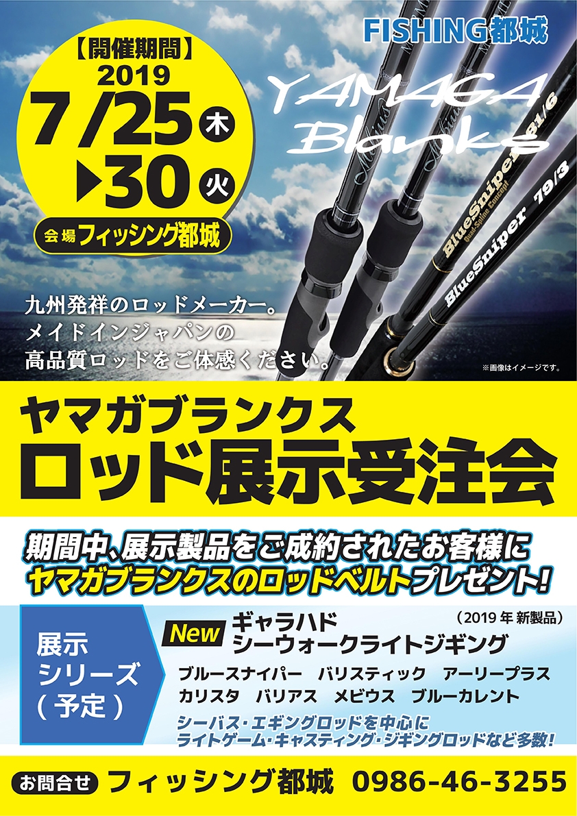 ヤマガブランクス展示受注会 始まりました フィッシング都城店 かめや釣具