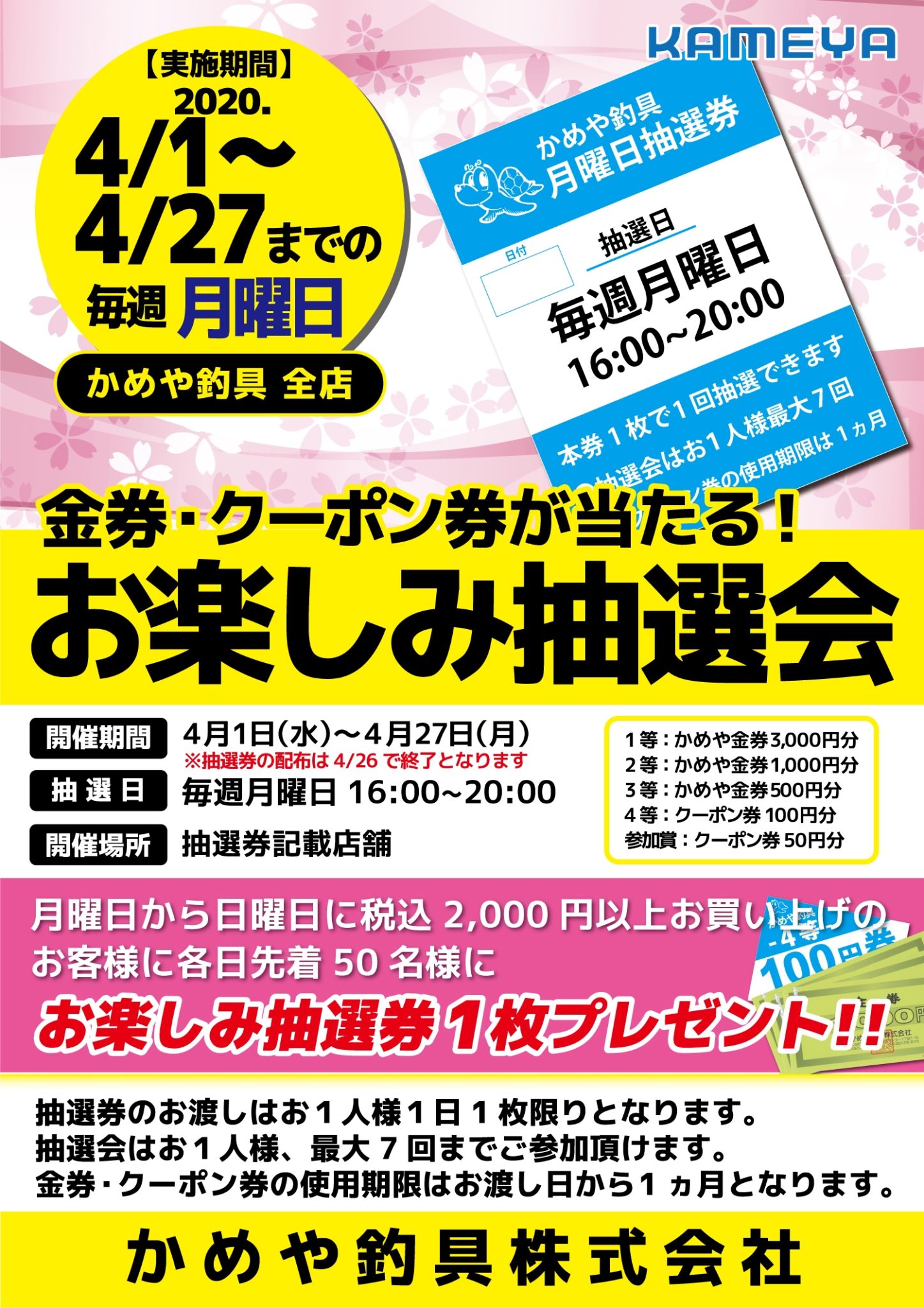 金券・クーポン券が当たる！お楽しみ抽選会！ 南宮崎店 | かめや釣具