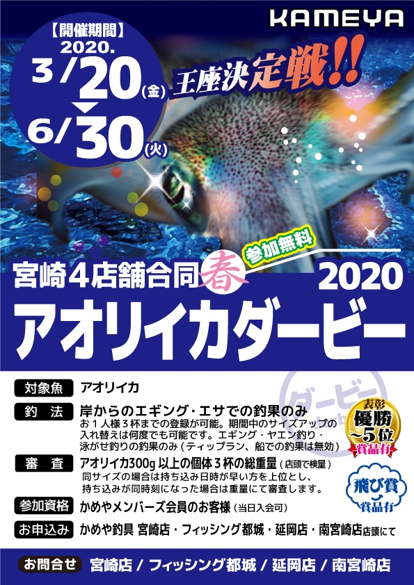 春アオリイカダービー 結果発表 フィッシング都城店 | かめや釣具 