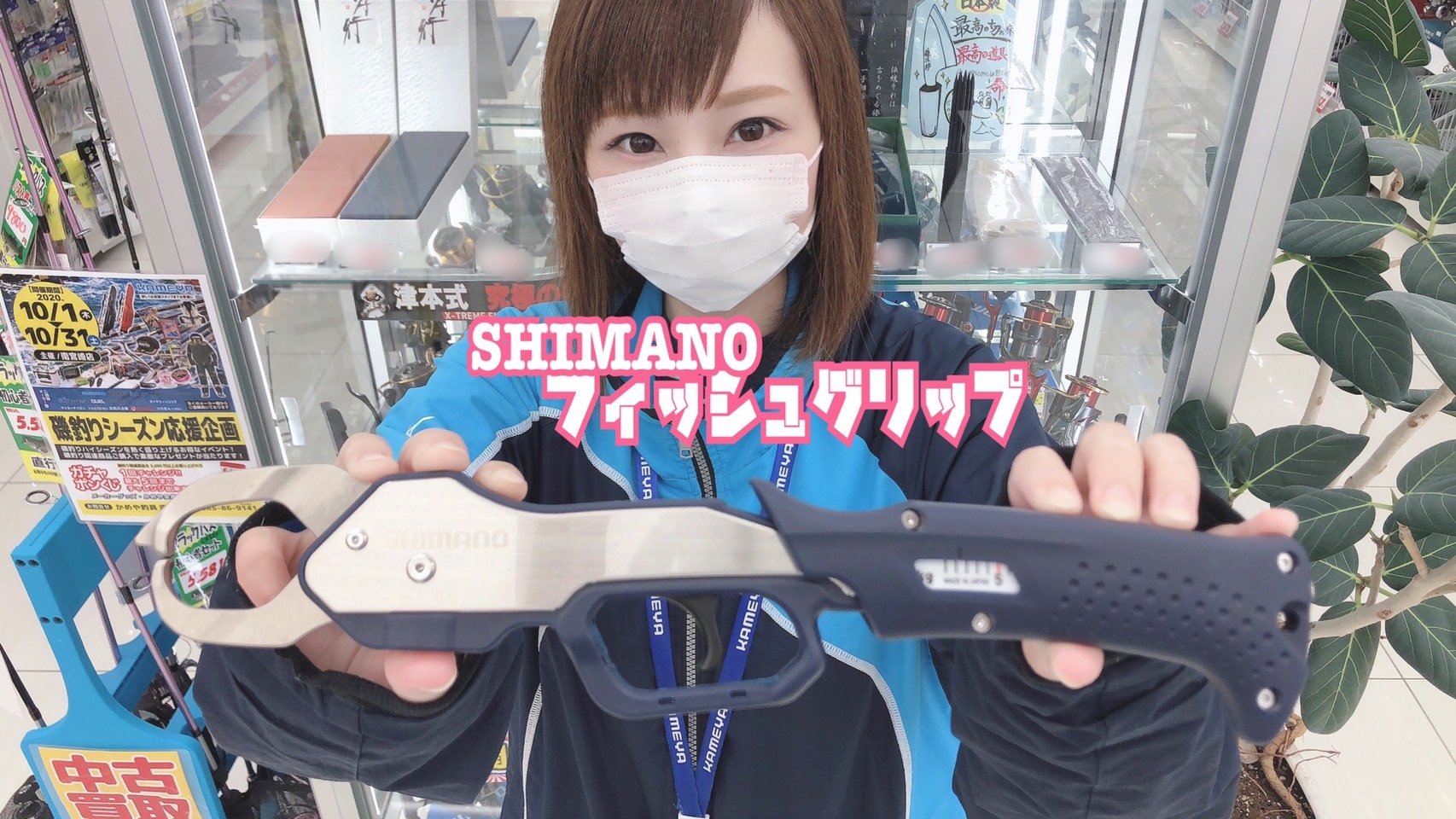 シマノ様より新商品のフィッュグリップ入荷 かめや釣具