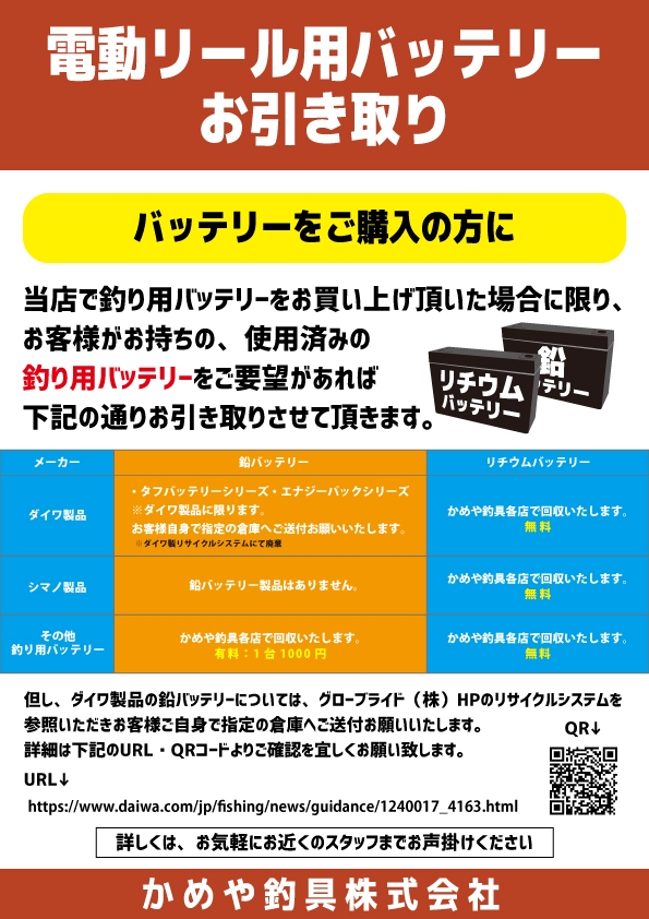 サービス紹介 お買い替えの際 の電動リール用バッテリーの回収サービスのご案内 鹿児島谷山店 かめや釣具