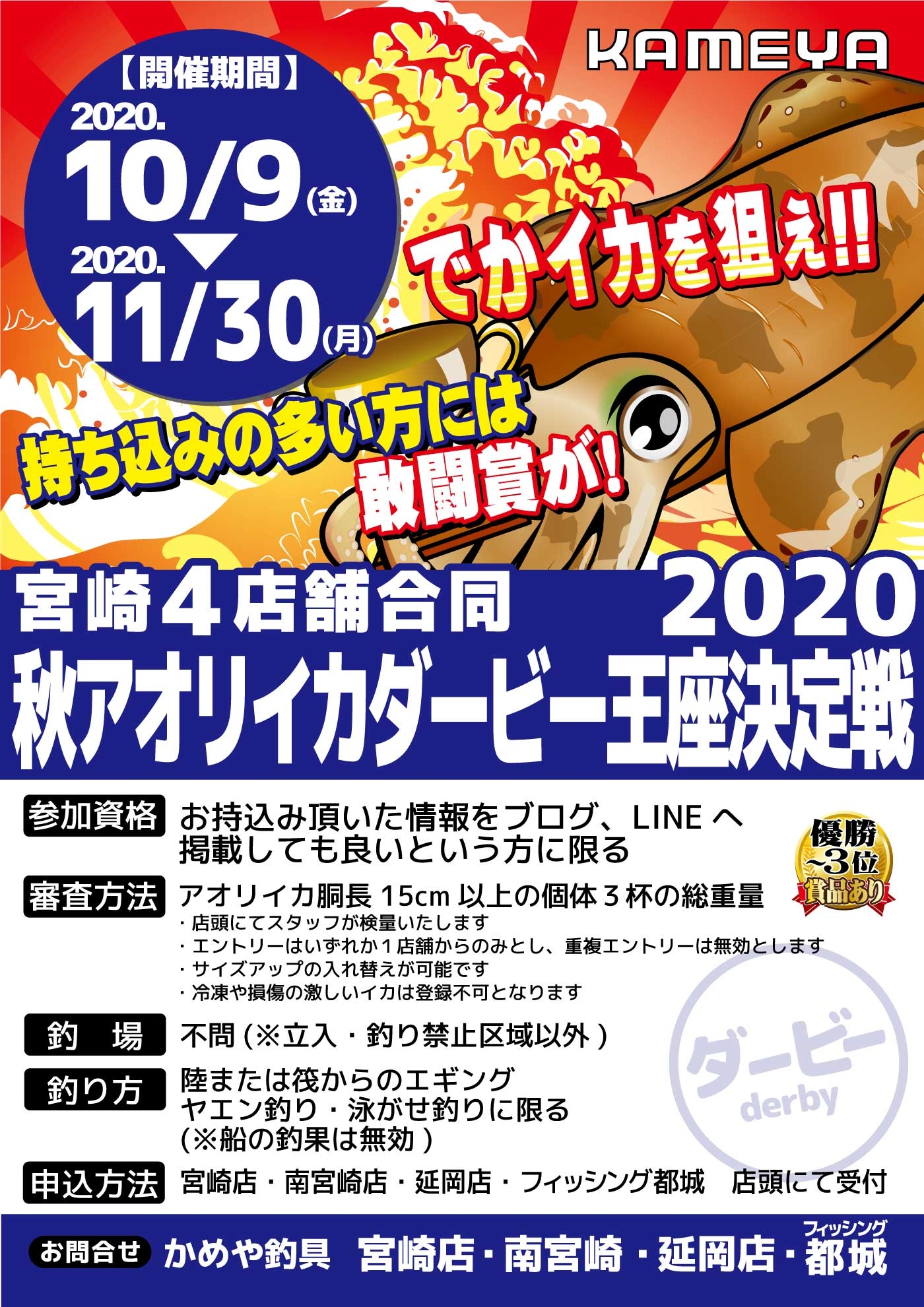 宮崎4店舗合同 秋アオリイカダービー いよいよ締め切り間近 延岡店 かめや釣具
