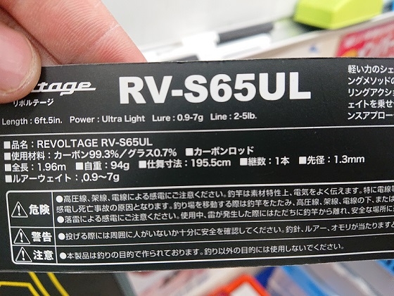 配送する商品は送料無料 リボルテージ　RV-S65UL ロッド