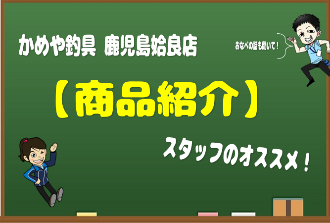 商品紹介】春のチヌ釣りにオススメ！ヒロキューチヌ集魚材ピックアップ！鹿児島姶良店 かめや釣具