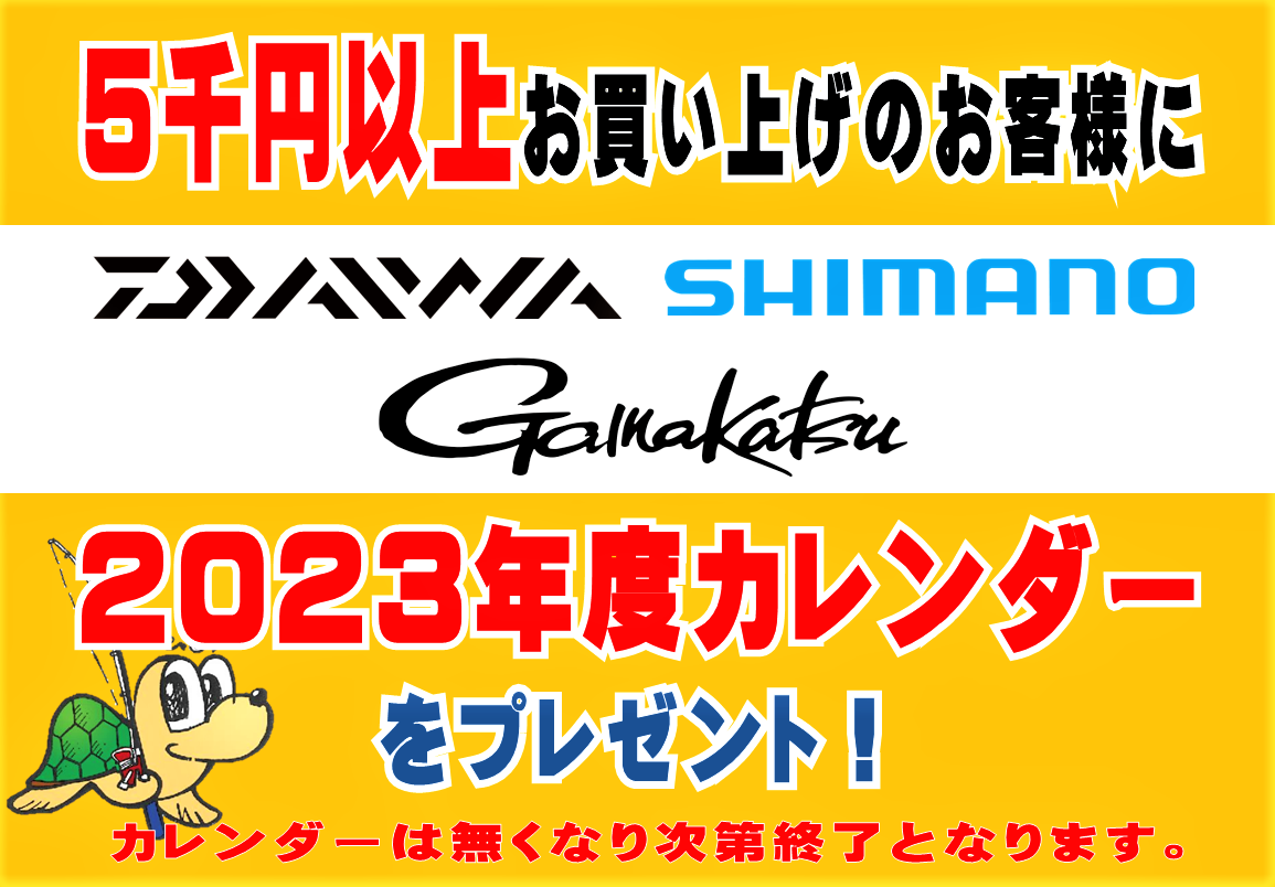 ダイワ・シマノ・がまかつ様の2023年カレンダープレゼント本日