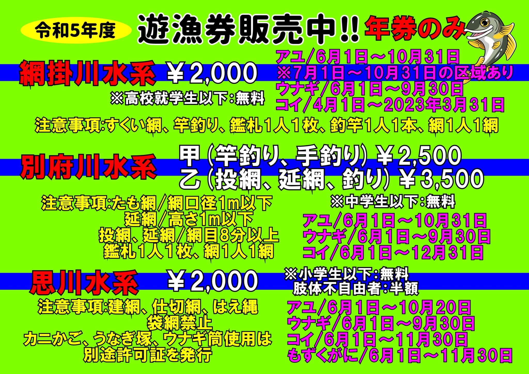6月1日鮎解禁】遊漁券販売開始【うなぎ解禁】 | かめや釣具