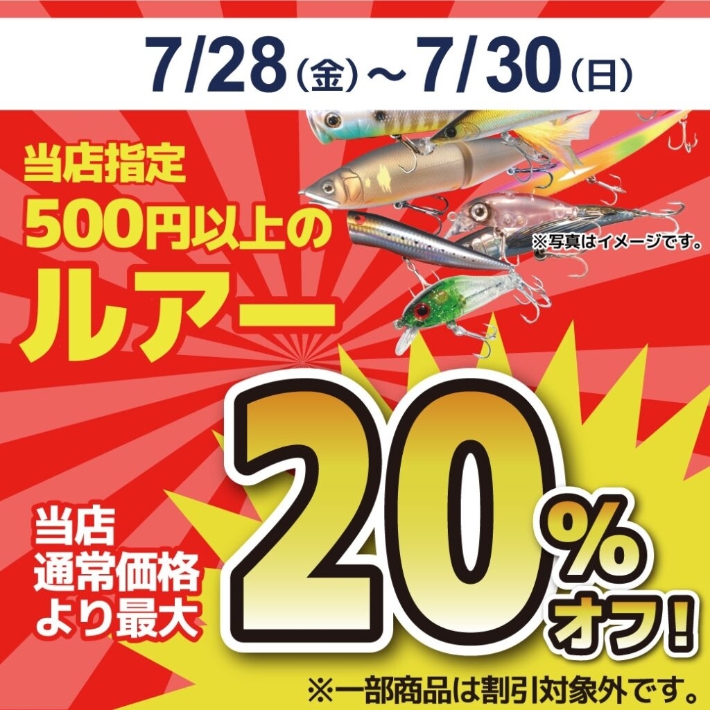 ルアー20％OFFは本日迄です！ | かめや釣具