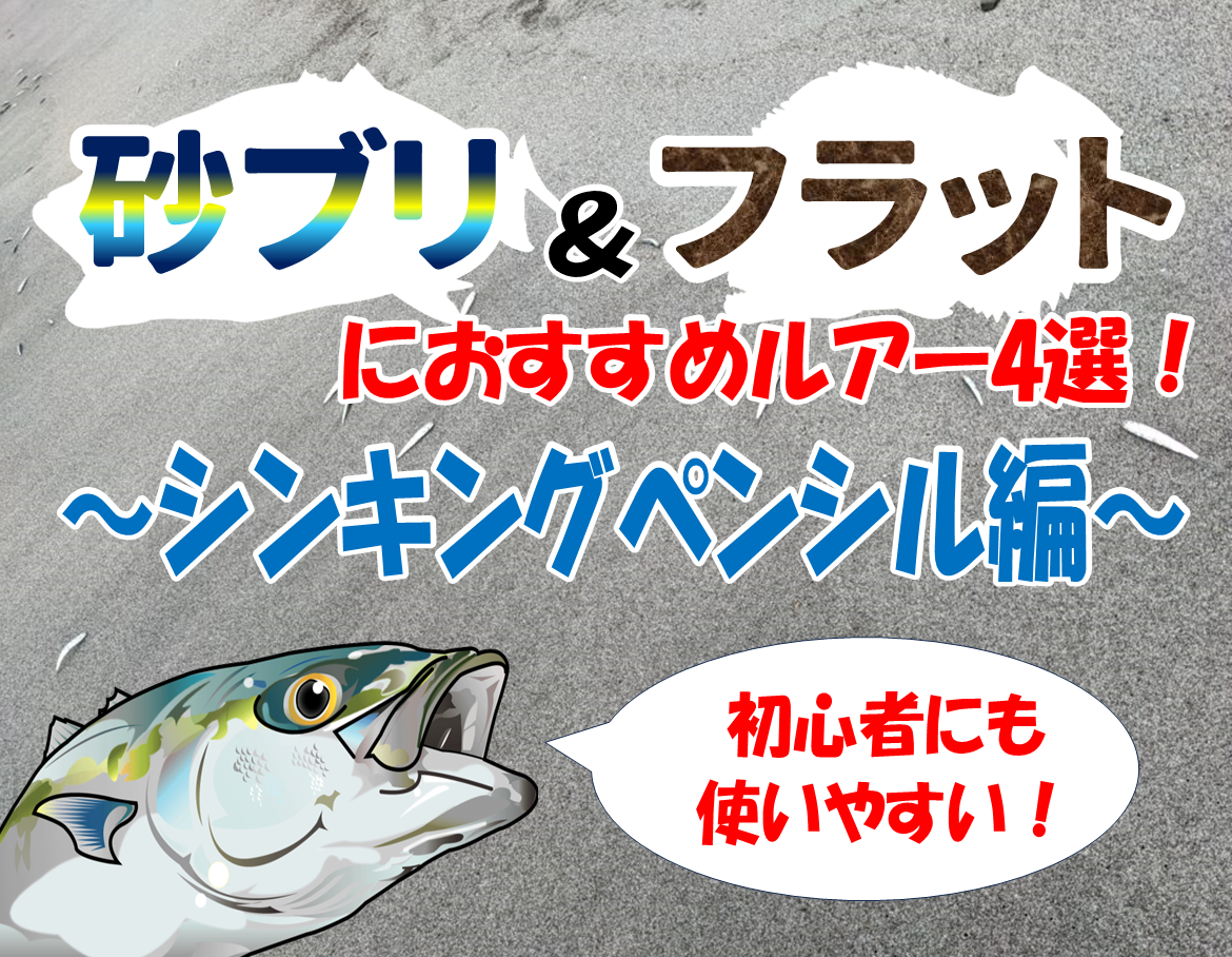 保存版】吹上浜・湾奥河川で活躍間違いなし！砂鰤＆フラットフィッシュ
